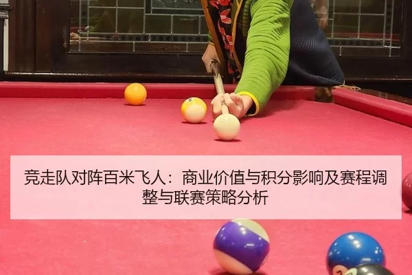 竞走队对阵百米飞人：商业价值与积分影响及赛程调整与联赛策略分析